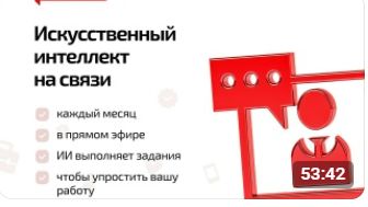 Искусственный интеллект на связи. Выпуск 1