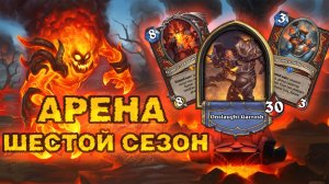 ПОЛ ЛИЦА ЗА ОДИН УДАР! ВОИН С ОДИНОМ НЕ ДАСТ РАССЛАБИТЬСЯ | Арена Hearthstone