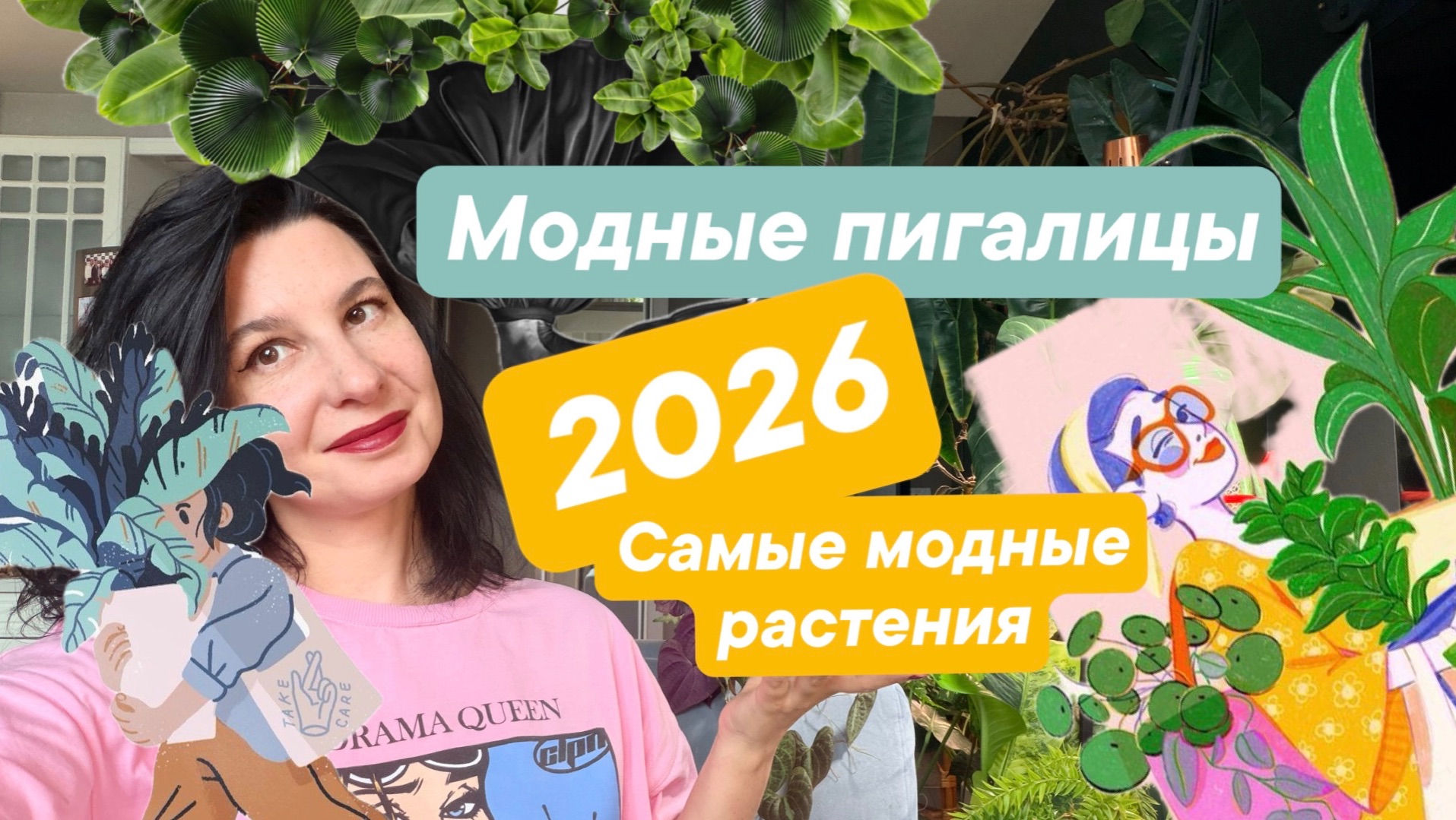 Самые модные комнатные растения 2026. В ваш вишлист