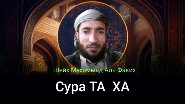 20- Сура ТА ХА