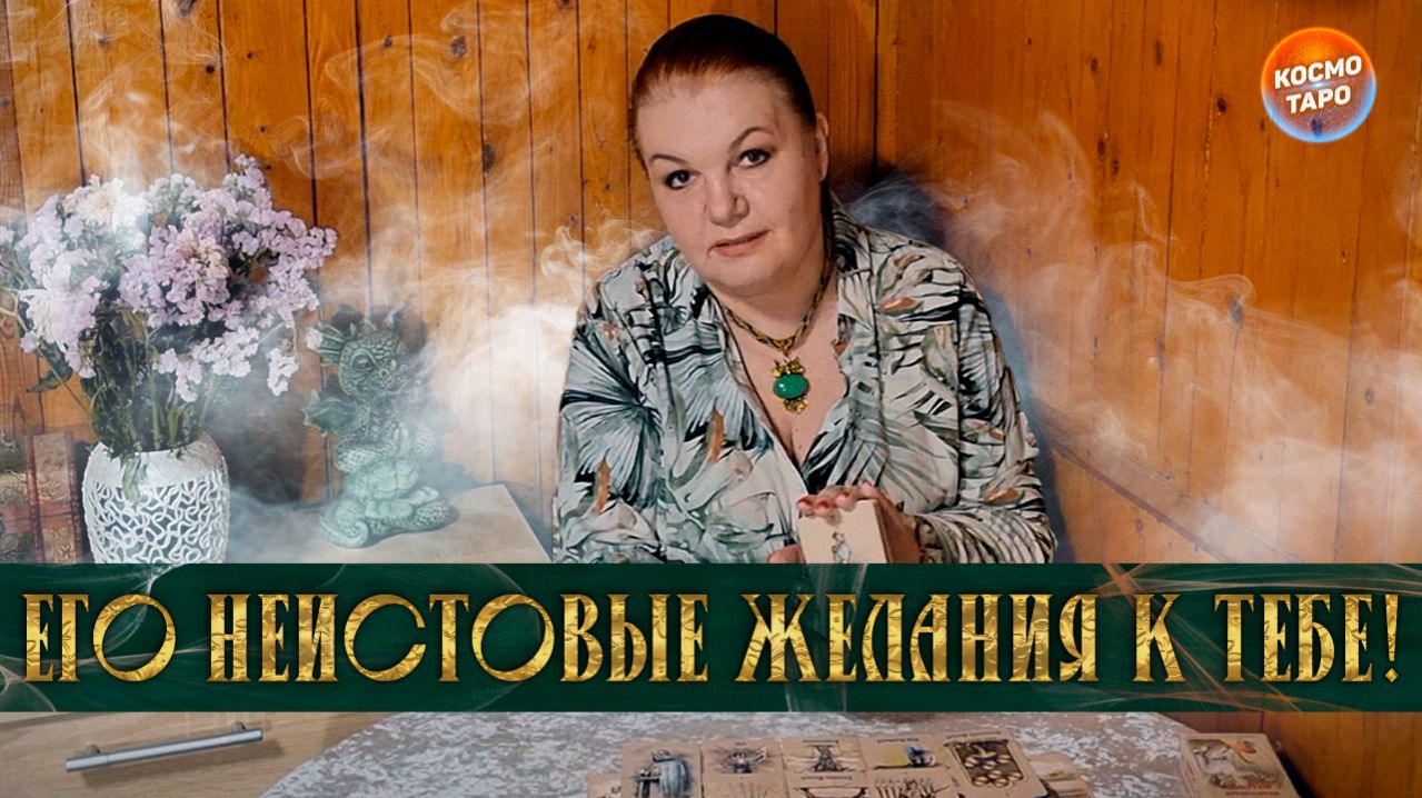 ОН ГОРИТ! ЕГО НЕИСТОВЫЕ ЖЕЛАНИЯ К ТЕБЕ! | Таро расклад