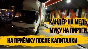 ПЕРВАЯ СДАЧА ПОСЛЕ КАПИТАЛКИ\ПОШЛА ДВИЖУХА\ОЧЕРЕДНОЙ КАНДЁР НА ЦВЕТНОЙ\НАЧИНАЕМ ЛОВИТЬ ЗАКАЗИКИ