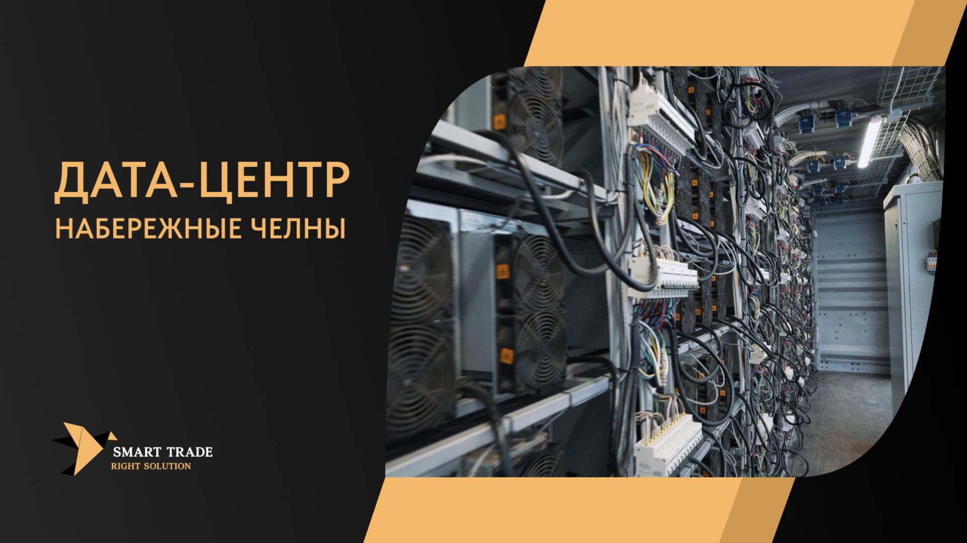 Smart Trade: дата-центр в Набережных Челнах