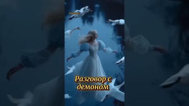 Разговор с демоном.