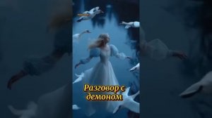 Разговор с демоном.