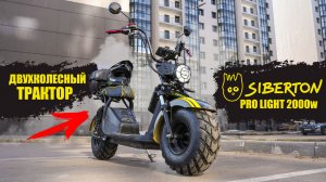ДВУХКОЛЕСНЫЙ ВЕЗДЕХОД | Электроскутер Ситикоко SIBERTON PRO Light 2000w