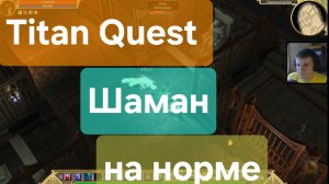 Titan Quest/ Шаман на норме ( Руны+ Дух)