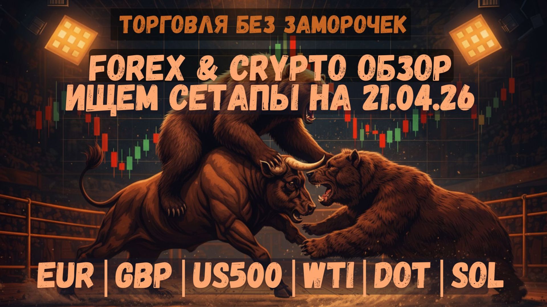 РЫНОК ПИЛИТ БЕЗ ОСТАНОВКИ! ⚠️ Где вообще брать сделки? | Обзор Форекс и Крипты (21 апреля)