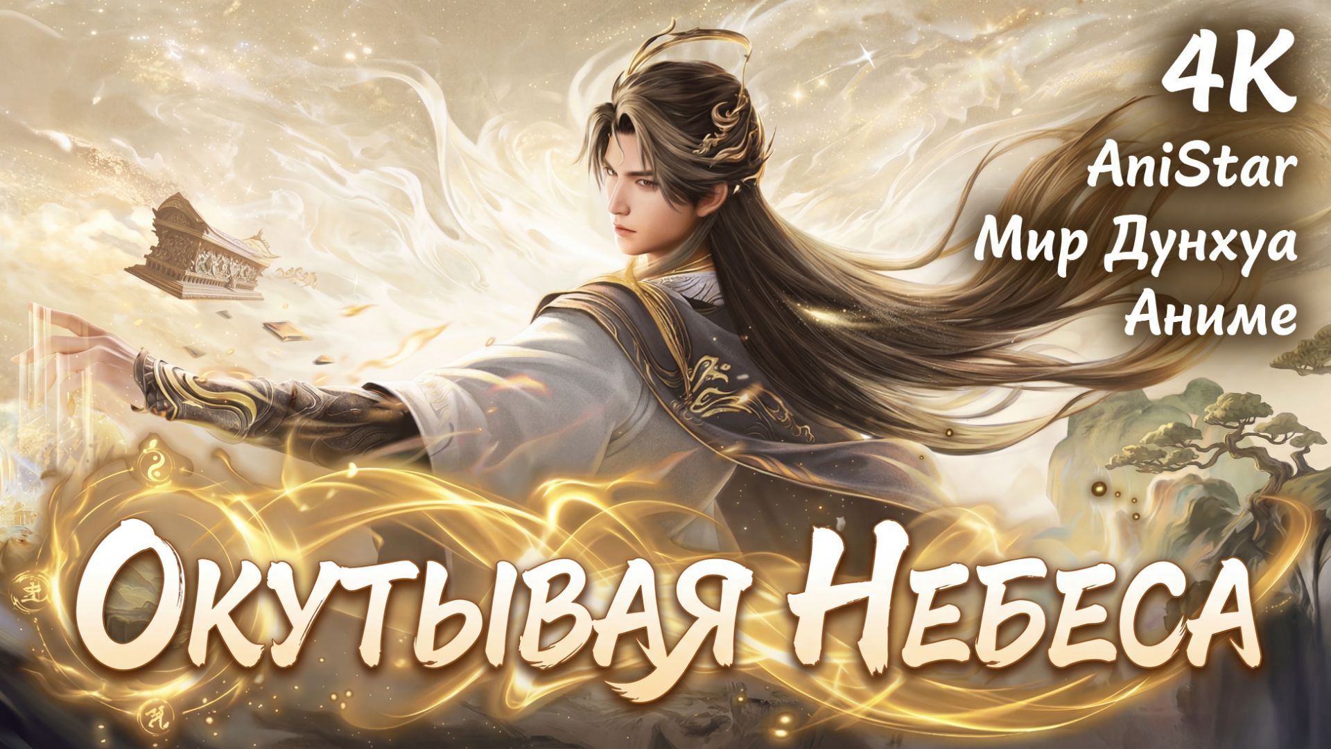 Окутывая небеса 158 серия 4К AniSTAR