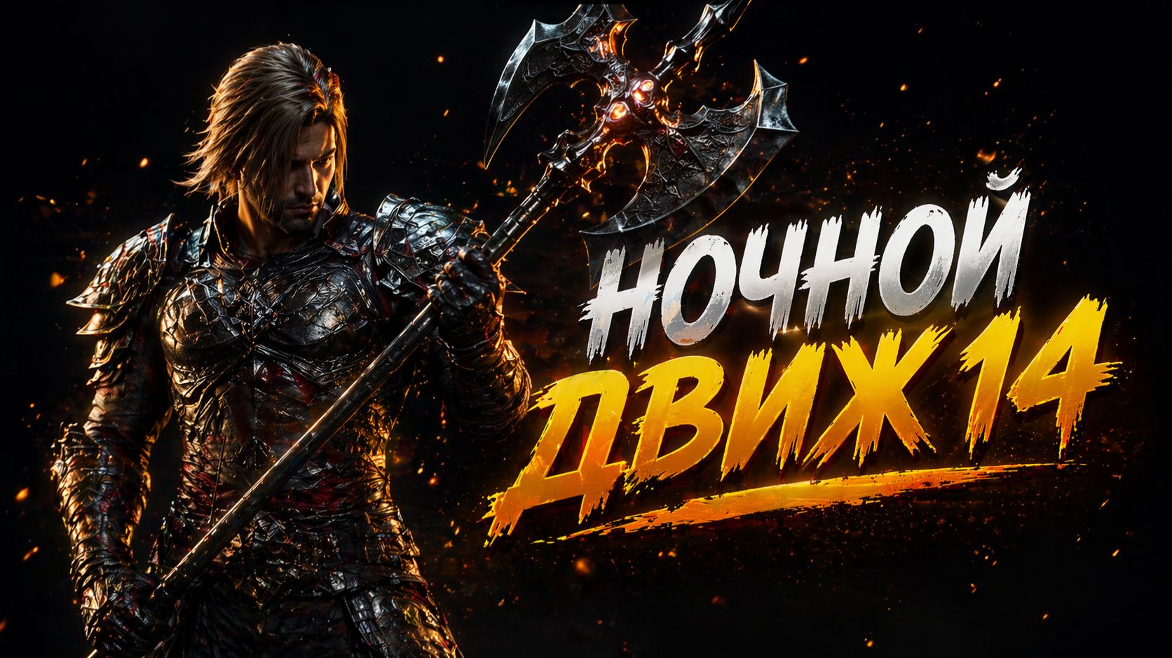 Lineage Lu4. Gamma . Ночной Движ 14.