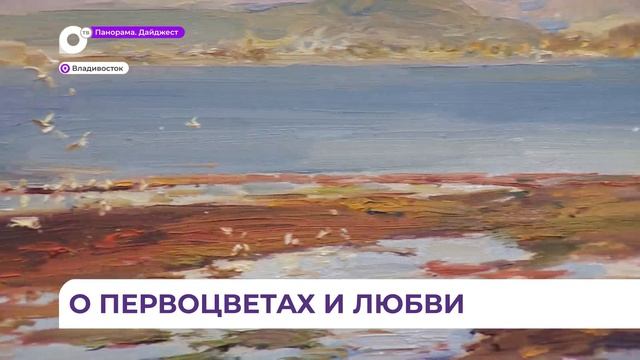 Новое выставочное пространство во Владивостоке приглашает на встречу с весной