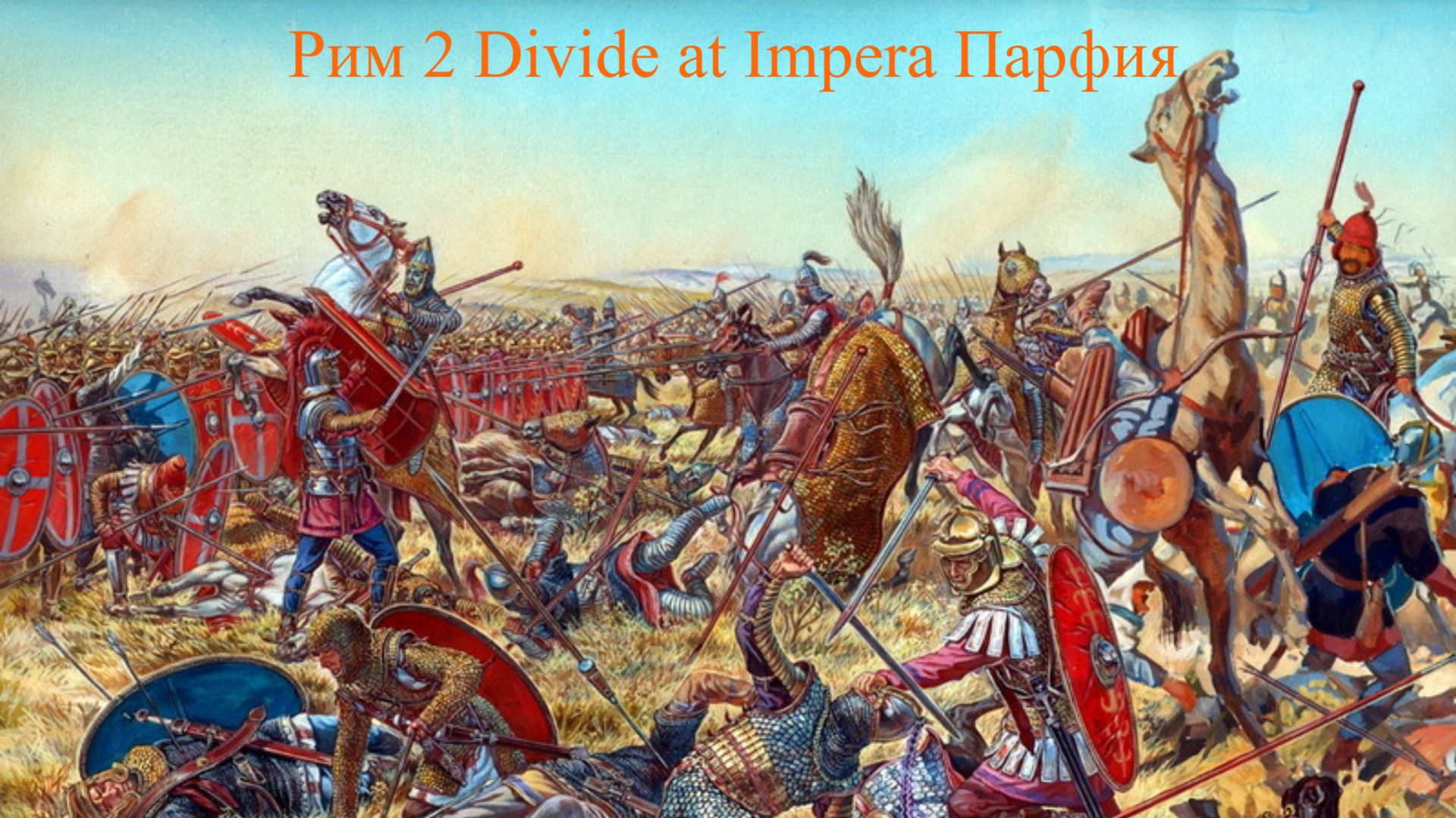 Total War ROME II Dei Парфия как сломать эту стену