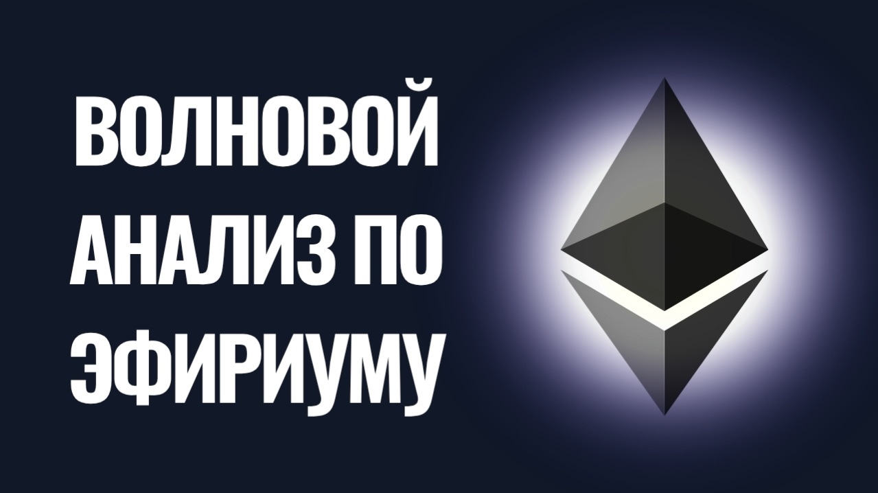 Ethereum, детально разбираю идею по волновому анализу!