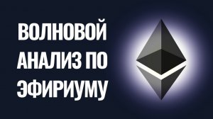 Ethereum, детально разбираю идею по волновому анализу!