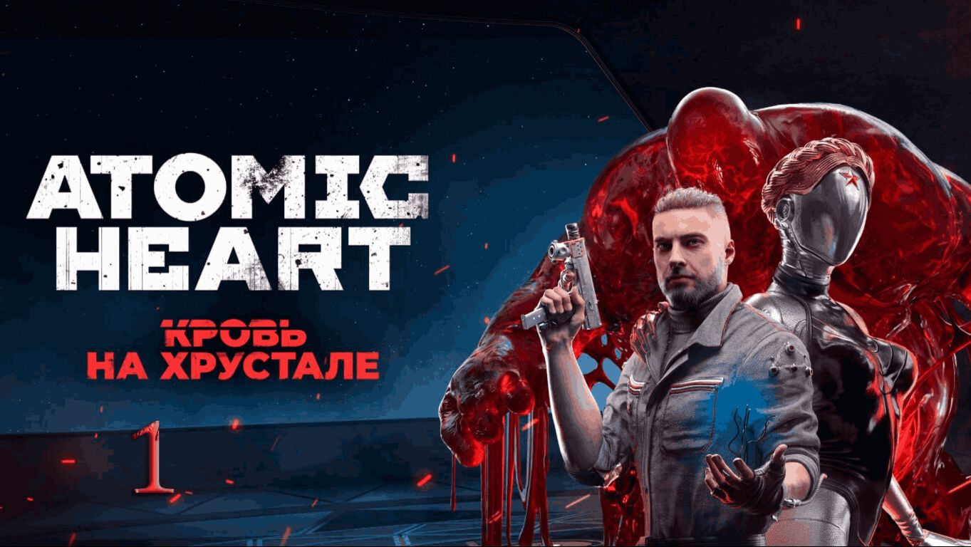 Atomic Heart. DLC.4. Кровь на Хрустале [1]