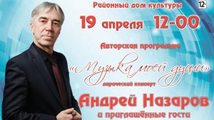 «Музыка моей души». Авторский концерт Андрея Назарова.