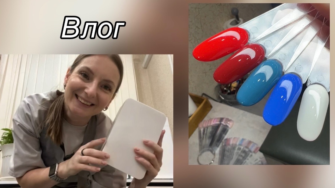 Влог/ распаковка товаров для педикюра и для дома/ отслойки от праймера⁉️/ домашние работы ✅