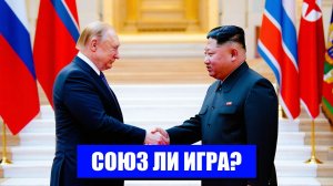 СИЛА НОВОГО СОЮЗА РОССИЯ И СЕВЕРНАЯ КОРЕЯ