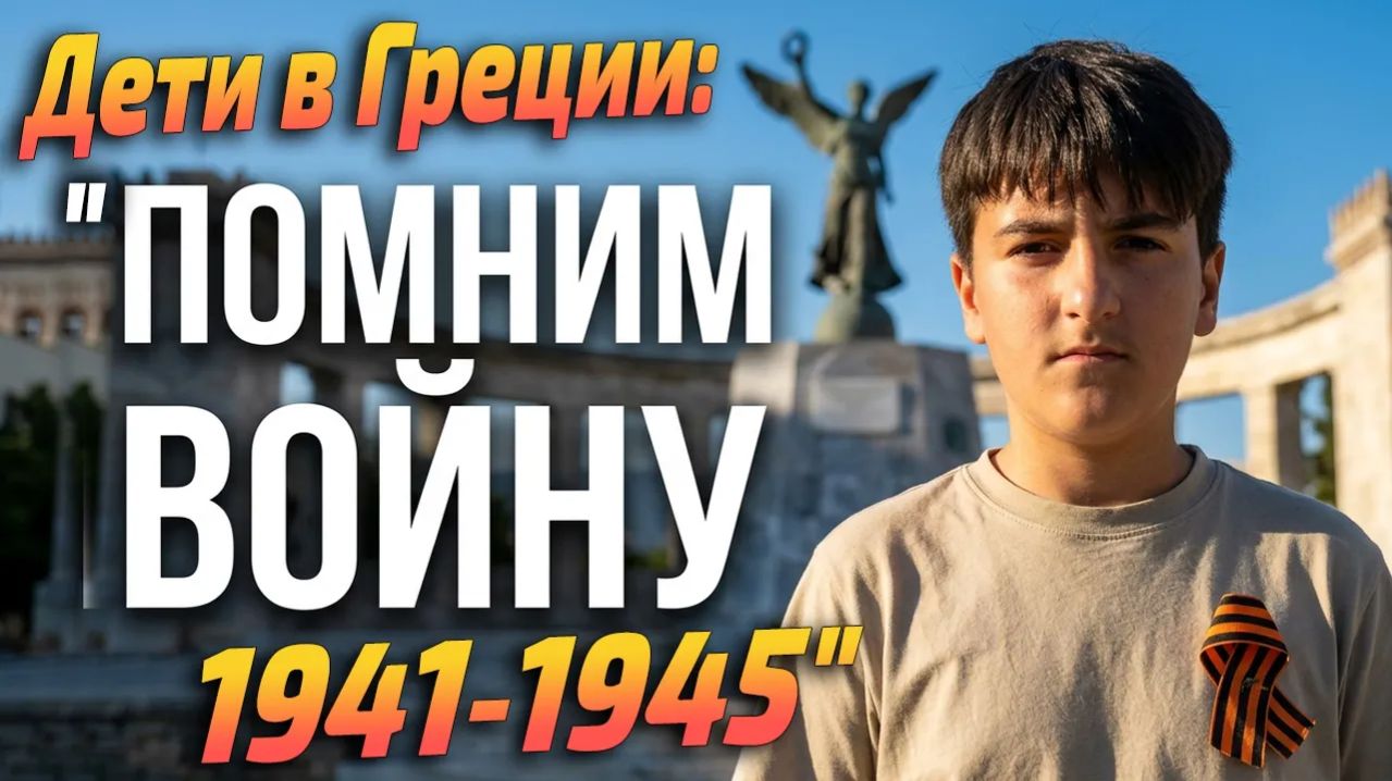 В ГРЕЦИИ 🔥 ДЕТИ ЧИТАЮТ СТИХИ О ВОЙНЕ! Остров Родос. Русские стихи на 9 мая. Иностранцы про войну