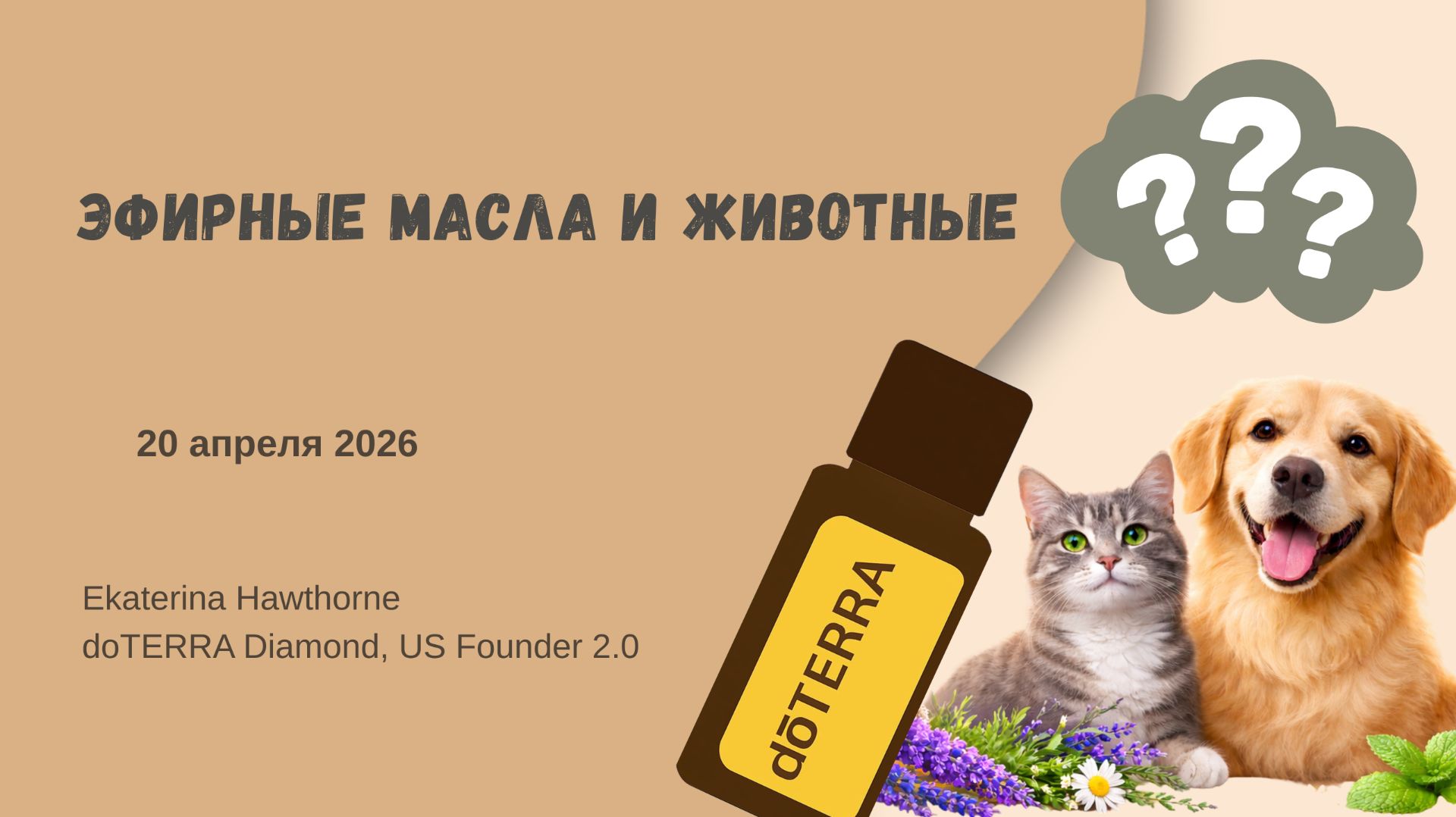 Эфирные масла и животные