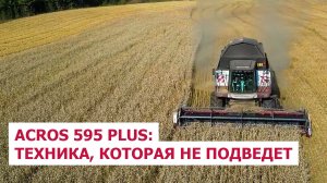 ACROS 595 Plus: техника, которая не подведет