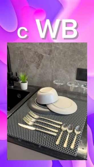 Интересные эва коврики для сушки посуды с ВБ!