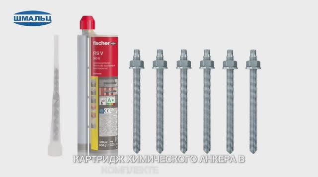 Установка химических анкеров Шмальц