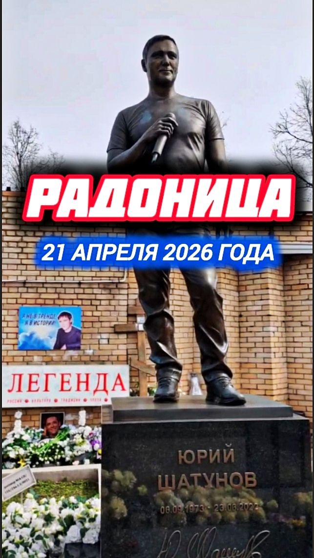 Могила Юрия Шатунова в Родительский день: память и почтение #shorts #шатунов #бог #белыерозы #2026