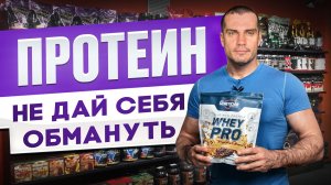 Как правильно выбрать протеин