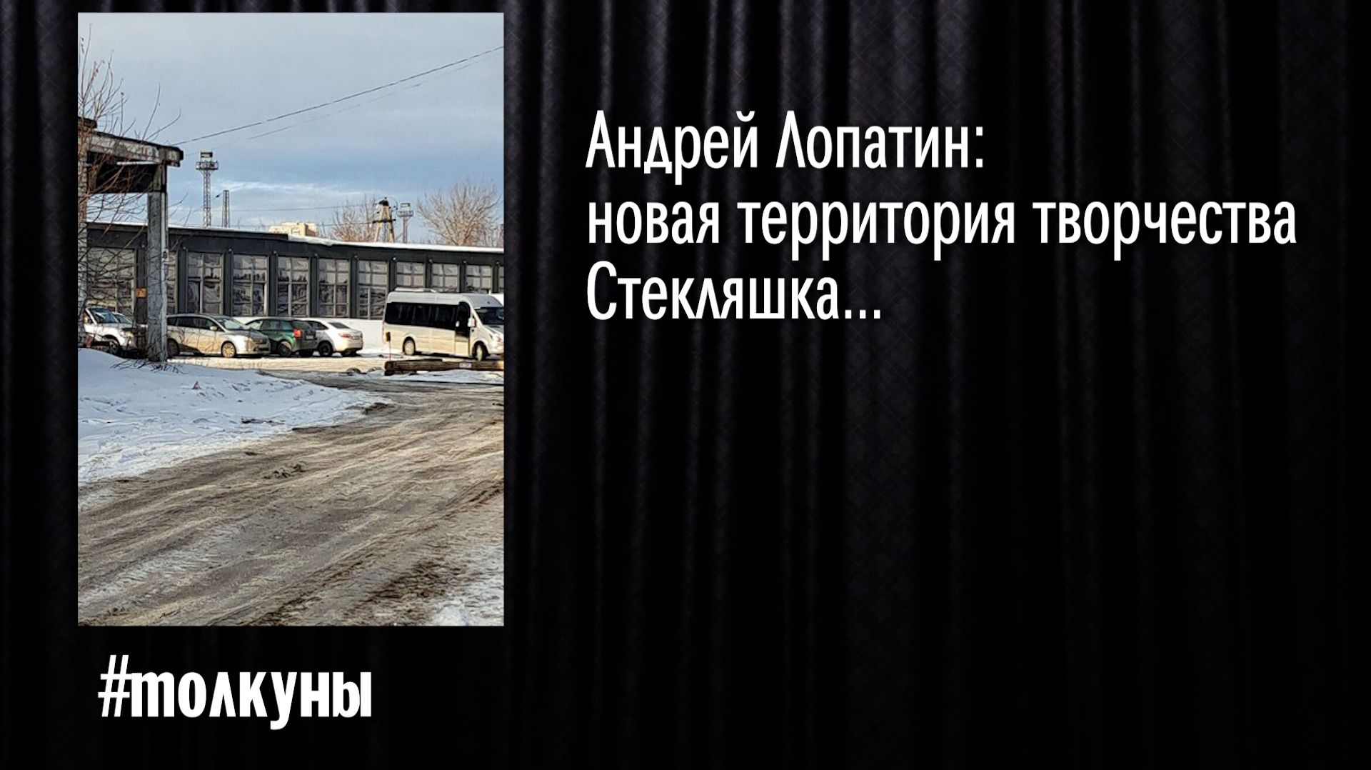 Андрей Лопатин:   новая территория творчества Стекляшка...