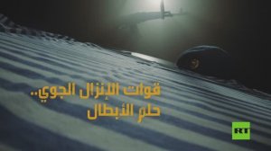 قوات الإنزال الجوي.. حلم الأبطال