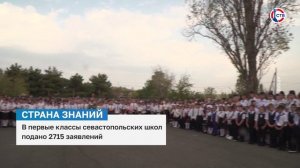 В первые классы севастопольских школ подали 2715 заявлений