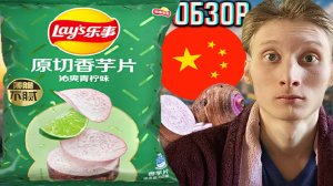 ТАРО КЛУБНИ В ЧИПСАХ ЛЕЙЗ!Я В ШОКЕ СО ВКУСА!LAYS ИЗ КИТАЯ С ЛАЙМОМ!ОБЗОР ИМПОРТНЫХ КАРТОФЕЛЬНЫХ СНЕК