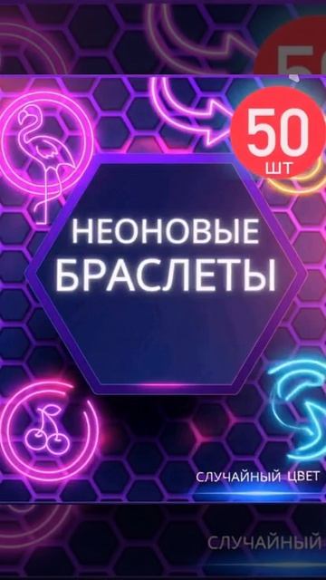 Неоновые браслеты оптом