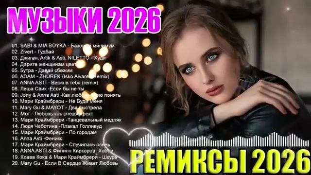 РЕМИКСЫ 2026 МУЗЫКА В ТРЕНДЕ 2026 НОВЫЕ РУССКИЕ ПЕСНИ 2026 СБОРНИК ПЕСНИ 2026 ШИКАРНЫЕ ТРЕКИ
