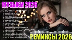 РЕМИКСЫ 2026 МУЗЫКА В ТРЕНДЕ 2026 НОВЫЕ РУССКИЕ ПЕСНИ 2026 СБОРНИК ПЕСНИ 2026 ШИКАРНЫЕ ТРЕКИ