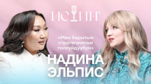Надина Эльпис - "Истиҥ" подкаст с Миленой Борисовой