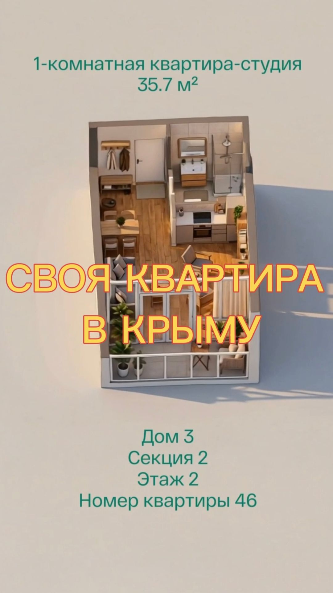 СВОЯ КВАРТИРА В КРЫМУ