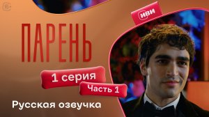 Парень | 1 серия 1 часть