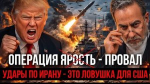 УДАРЫ ПО ИРАНУ ЭТО КАПКАН ДЛЯ США — ТРАМП В СТРАТЕГИЧЕСКОМ ТУПИКЕ - Аналитический обзор