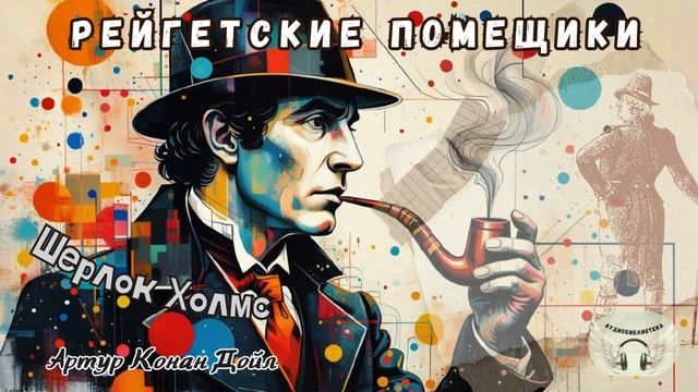 📖 Артур Конан Дойл — Рейгетские помещики | Аудиокнига | Шерлок Холмс