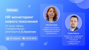 Вебинар: HR-мониторинг нового поколения: от сухих таблиц к интерактивным дашбордам в 1С:Аналитике