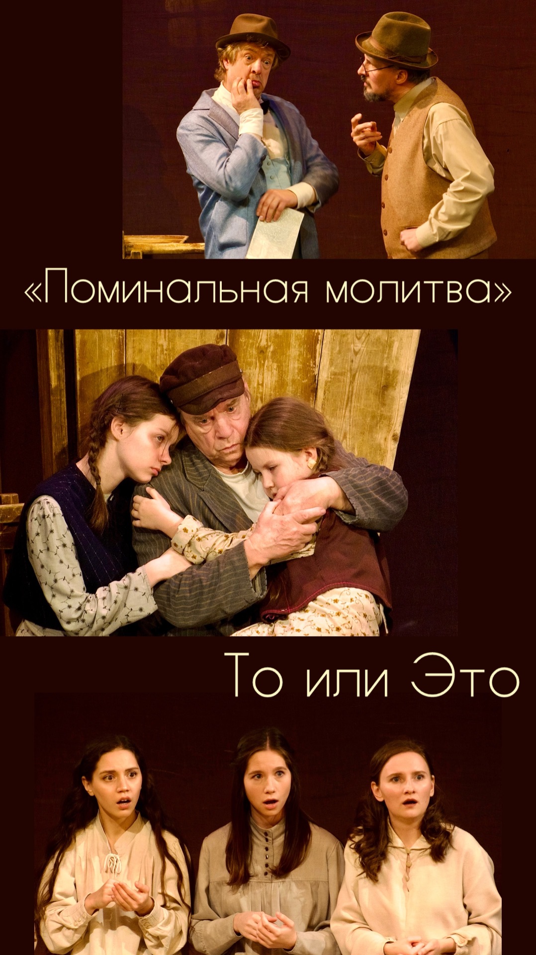 То или это. «Поминальная молитва».