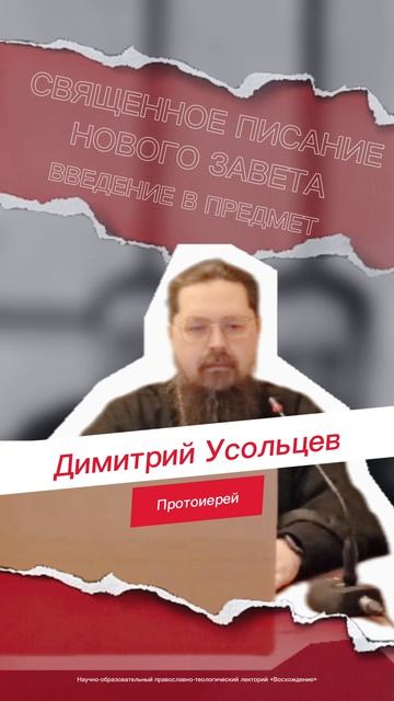 Анонс первой лекции протоиерея Димитрия Усольцева