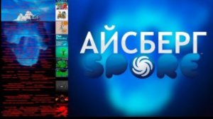 айсберг спор (srope)