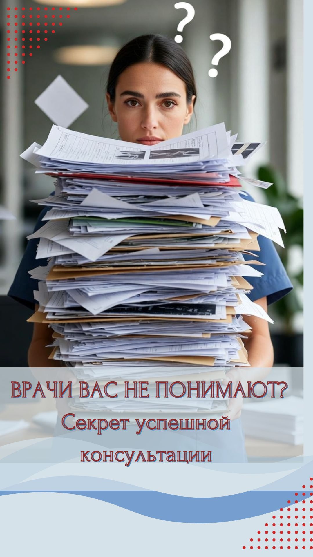 Почему врачи Вас не понимают? Секрет успешной консультации