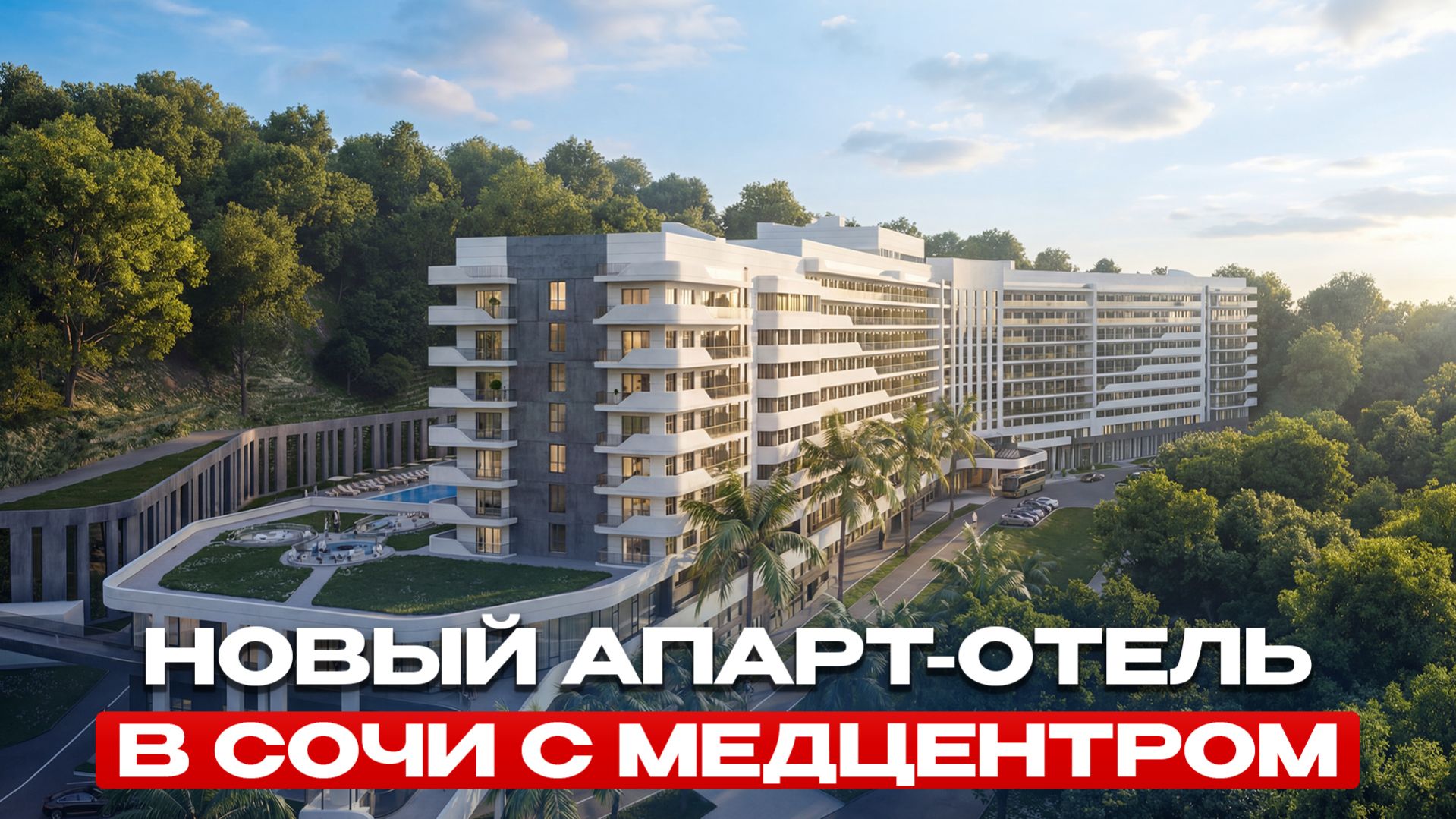 В СОЧИ ПОЯВИЛСЯ НОВЫЙ ФОРМАТ — АПАРТАМЕНТЫ С ЛЕЧЕНИЕМ. Стоит ли заходить в проект Вера?