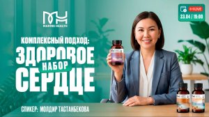 ❤️ Комплексный подход: набор «Здоровое сердце»