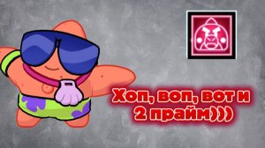 ХОП ВОП ВОТ И ВТОРОЙ ПРАЙМ НА БАЗЗЕ!!! БРАВЛ СТАРС