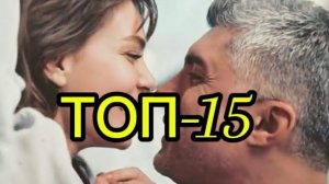 ТОП-15 турдизи, которые невозможно забыть | Популярные сериалы🎬🇹🇷